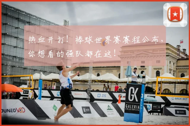 热血开打！棒球世界赛赛程公布，你想看的强队都在这！