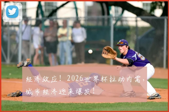 经济效应！2026世界杯拉动内需，城市经济迎来爆发！