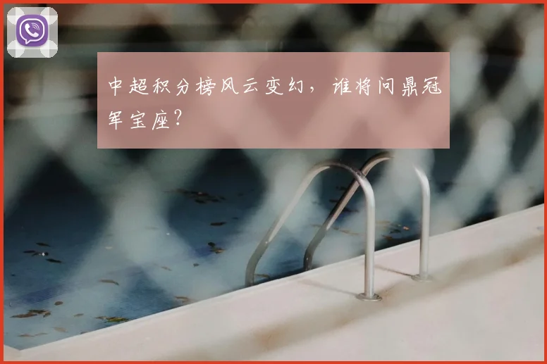 中超积分榜风云变幻，谁将问鼎冠军宝座？