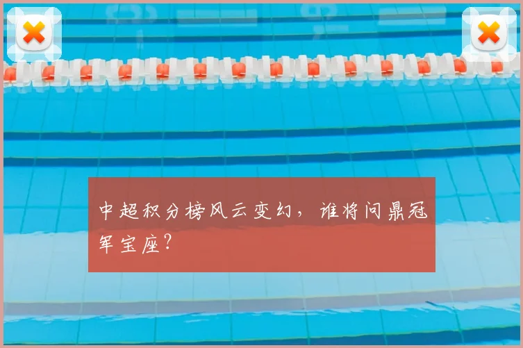 中超积分榜风云变幻,谁将问鼎冠军宝座?