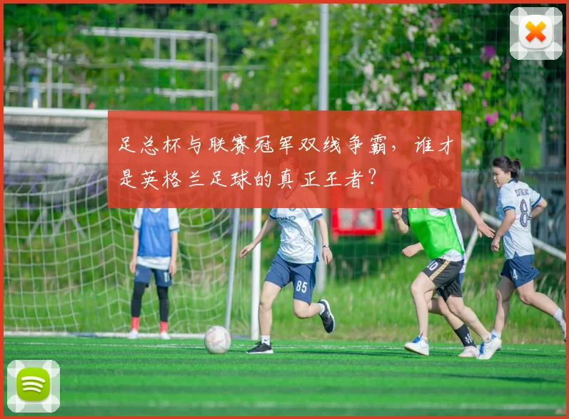 足总杯与联赛冠军双线争霸,谁才是英格兰足球的真正王者?