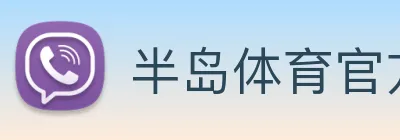 半岛体育官方网站 logo